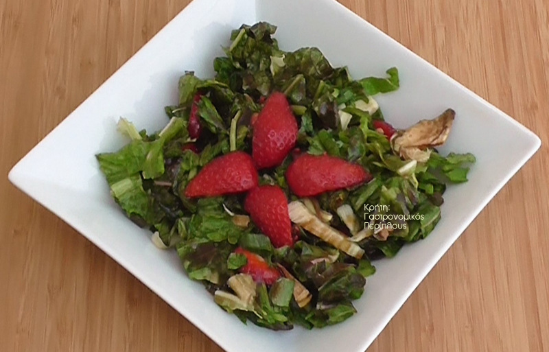 Πράσινη σαλάτα με φράουλες και πετιμέζι (VIDEO)