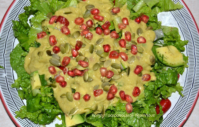 Πράσινη σαλάτα με σάλτσα αβοκάντο και κολοκυθόσπορους ή ηλιόσπορους