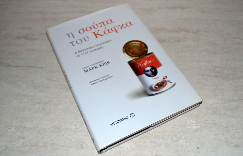 Βιβλιοπροτάσεις: Η σούπα του Κάφκα