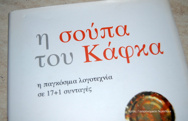 Βιβλιοπροτάσεις: Η σούπα του Κάφκα