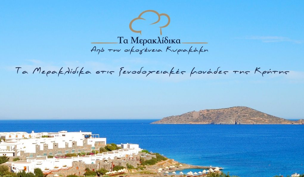 Τα &#8220;Μερακλίδικα&#8221; σε εστιατόρια και σε ξενοδοχεία σε όλη την Κρήτη!