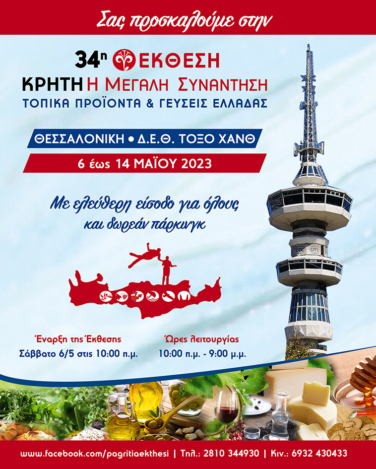 Η έκθεση &#8220;Κρήτη: Η Μεγάλη Συνάντηση&#8221; στην Θεσσαλονίκη στις 6-14 Μαΐου!