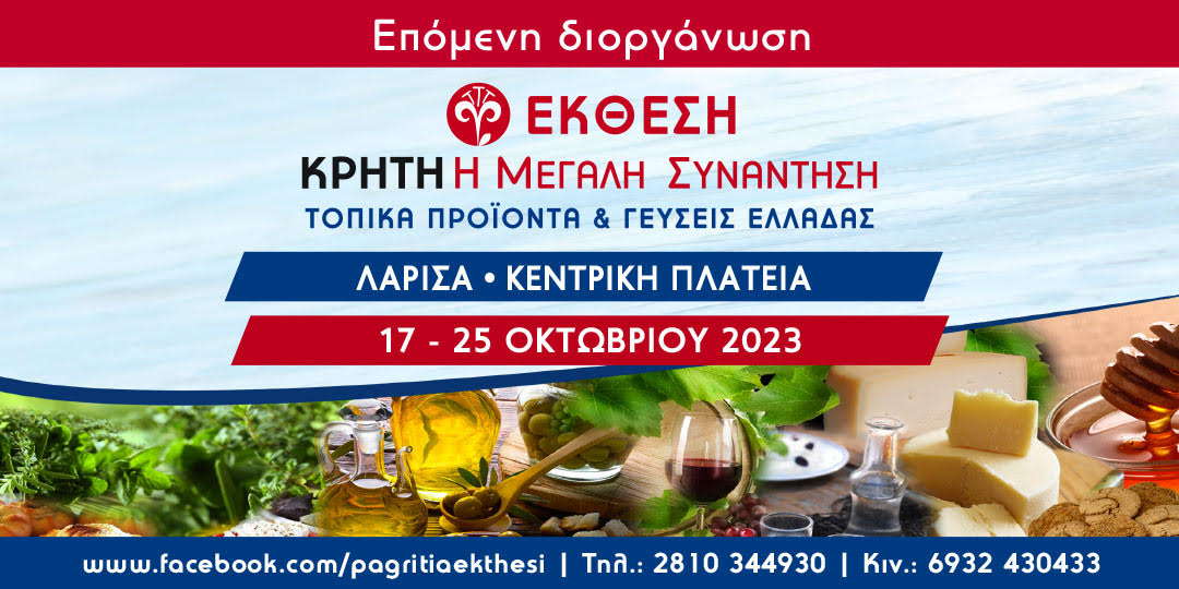 36η έκθεση Κρήτη: Η Μεγάλη Συνάντηση από τις 17-25 Οκτωβρίου στην Λάρισα!