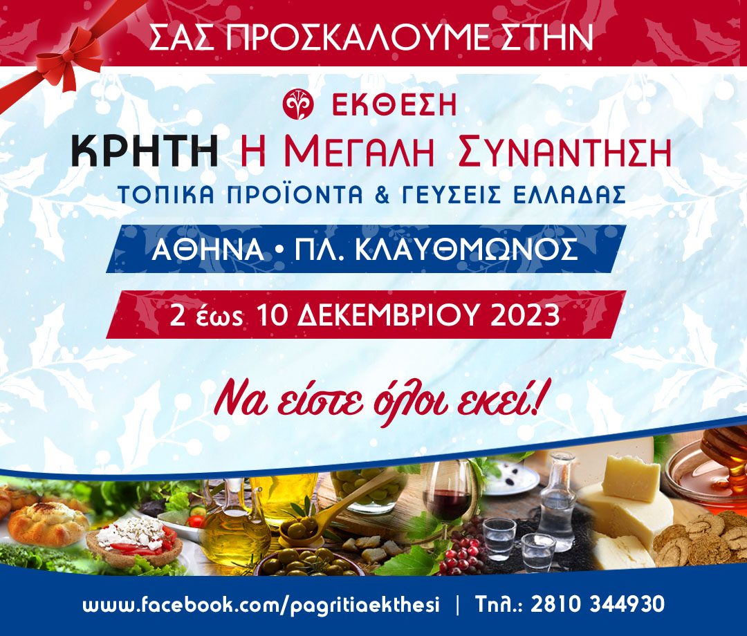 Η 38η Έκθεση &#8220;Κρήτη:Η Μεγάλη Συνάντηση&#8221; στην Αθήνα από τις 2/12 έως 10/12!