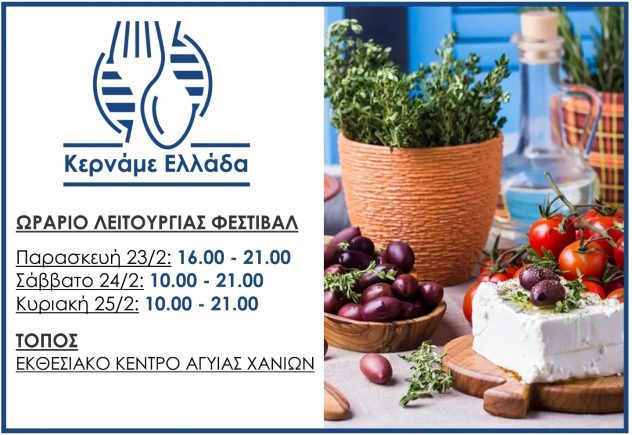 4ο Φεστιβάλ Κερνάμε Ελλάδα και 9ο Φεστιβάλ Ελαιολάδου &#038; Ελιάς 23-25/2 στα Χανιά!