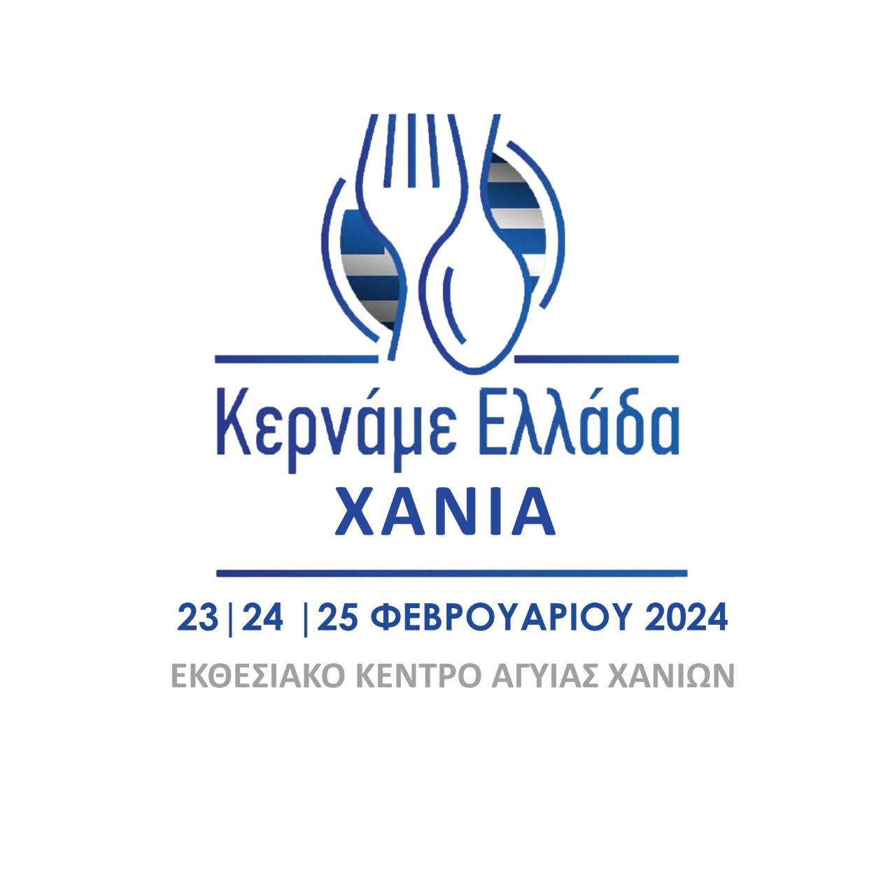 4ο Φεστιβάλ Κερνάμε Ελλάδα και 9ο Φεστιβάλ Ελαιολάδου &#038; Ελιάς 23-25/2 στα Χανιά!
